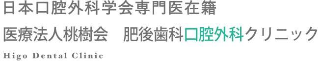 医療法人桃樹会　肥後歯科口腔外科クリニック