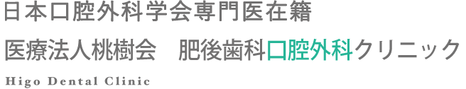 医療法人桃樹会　肥後歯科口腔外科クリニック
