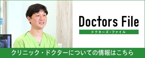 doctors file クリニック・ドクターについて