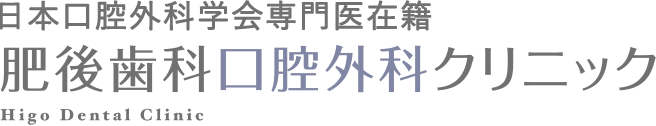 医療法人桃樹会　肥後歯科口腔外科クリニック
