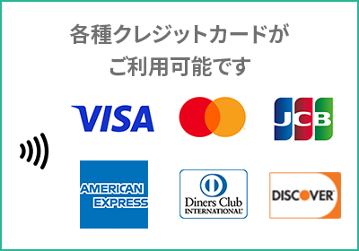 各種クレジットカードがご利用可能です